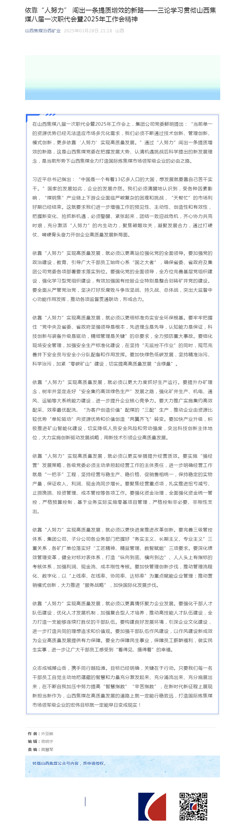 依靠“人努力” 闯出一条提质增效的新路——三论学习贯彻山西焦煤八届一次职代会暨2025年工作会精神.png