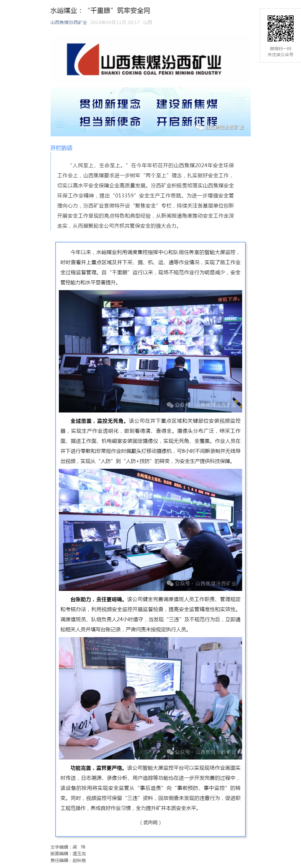 水峪煤业：“千里眼”筑牢安全网.png