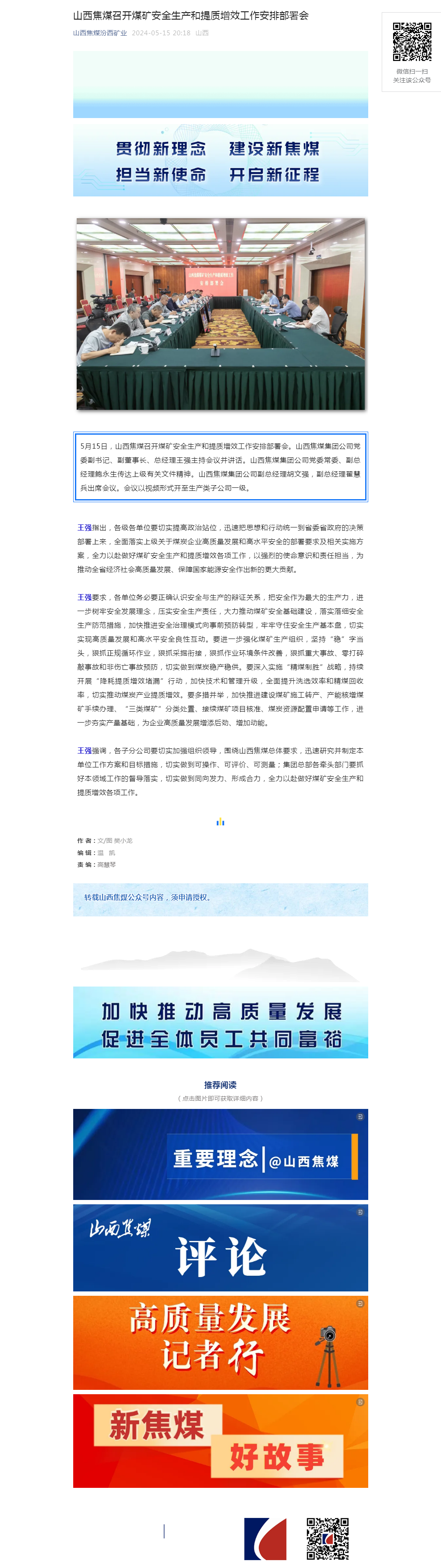 山西焦煤召开煤矿安全生产和提质增效工作安排部署会.png