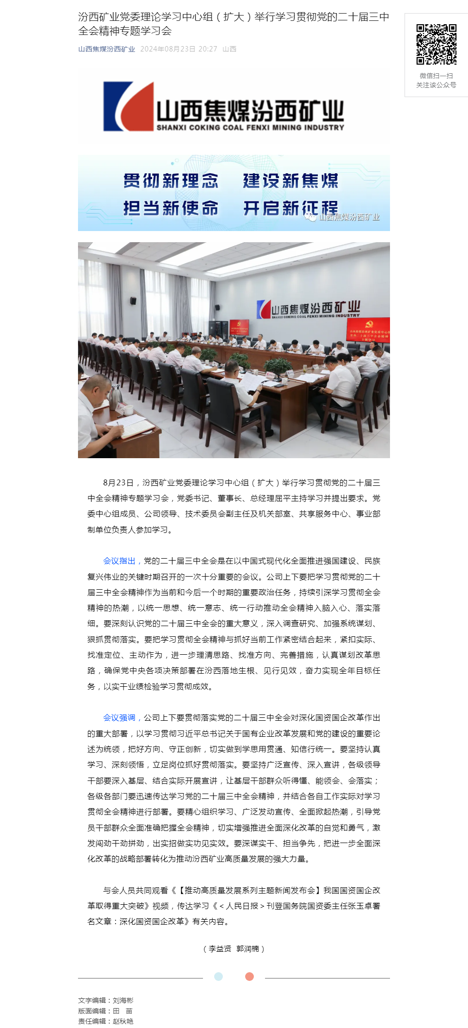 汾西矿业党委理论学习中心组（扩大）举行学习贯彻党的二十届三中全会精神专题学习会.png