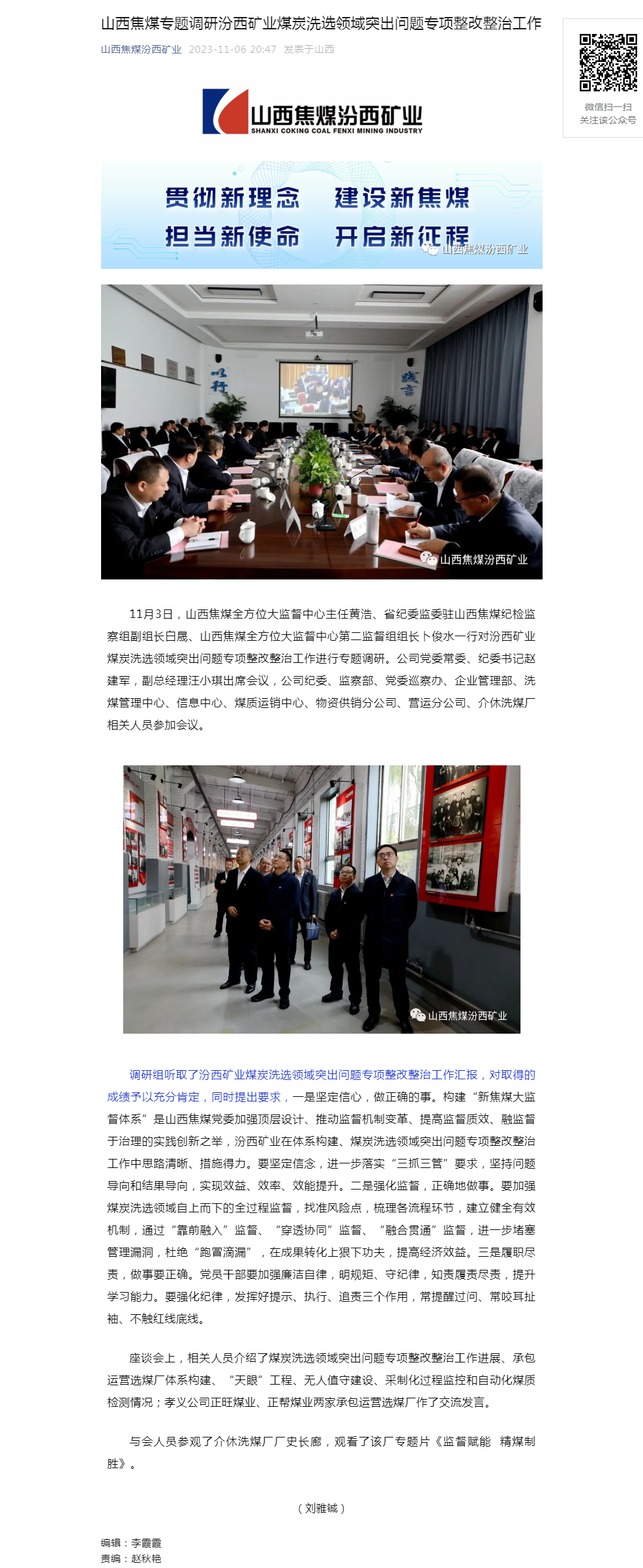 山西焦煤专题调研汾西矿业煤炭洗选领域突出问题专项整改整治工作.png