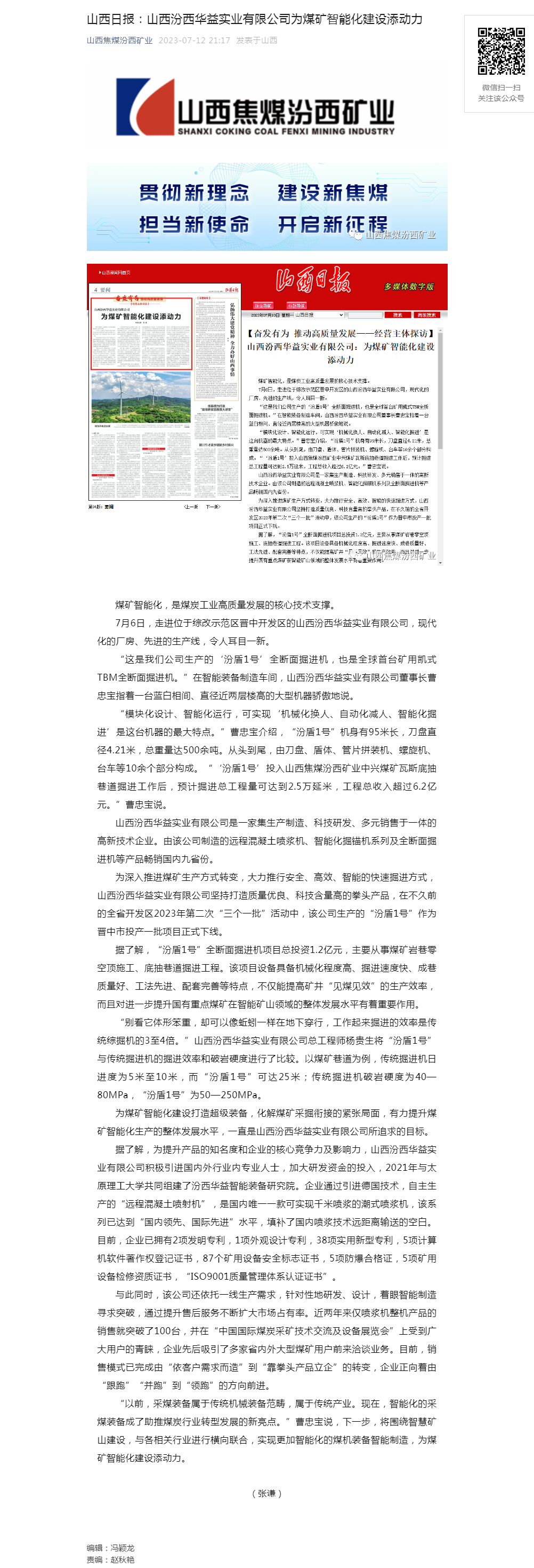 山西日报：山西汾西华益实业有限公司为煤矿智能化建设添动力.png