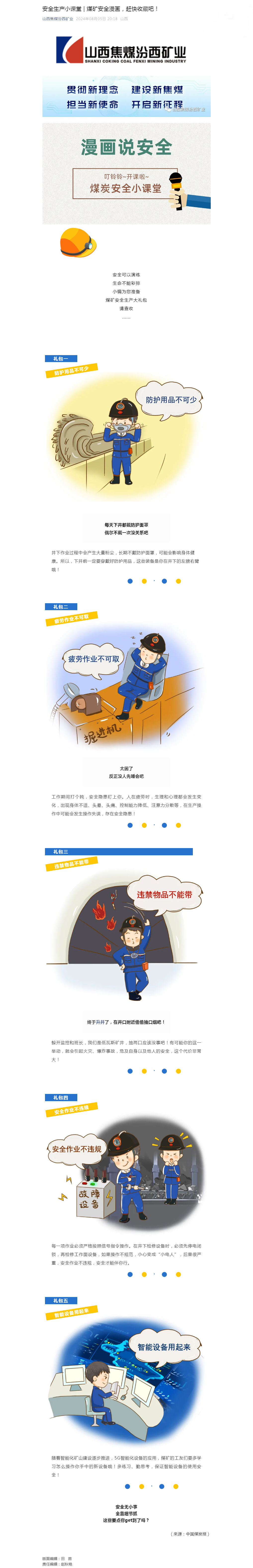 安全生产小课堂 _ 煤矿安全漫画，赶快收藏吧！.png
