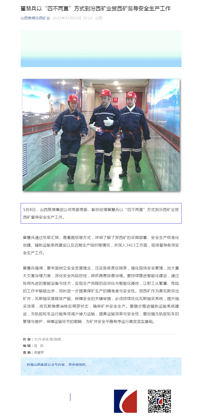翟慧兵以“四不两直”方式到汾西矿业贺西矿督导安全生产工作.png