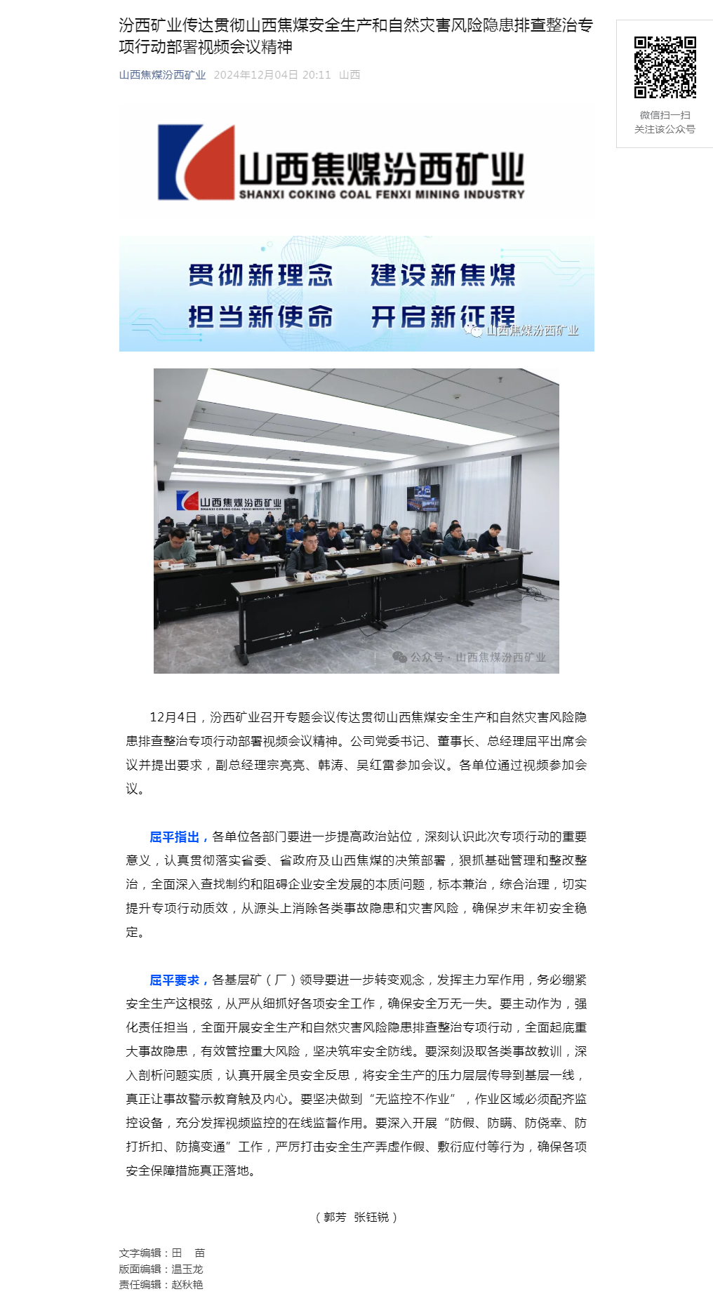 汾西矿业传达贯彻山西焦煤安全生产和自然灾害风险隐患排查整治专项行动部署视频会议精神.png