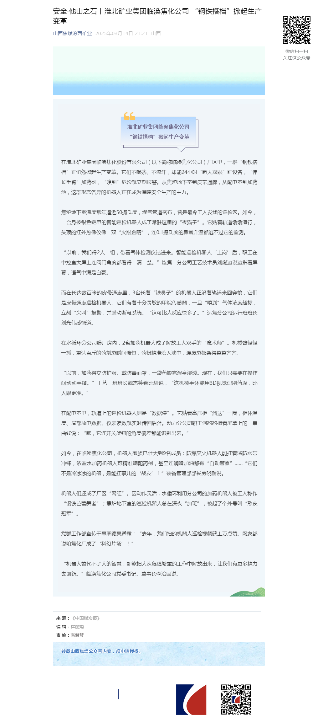 安全·他山之石丨淮北矿业集团临涣焦化公司 “钢铁搭档”掀起生产变革.png