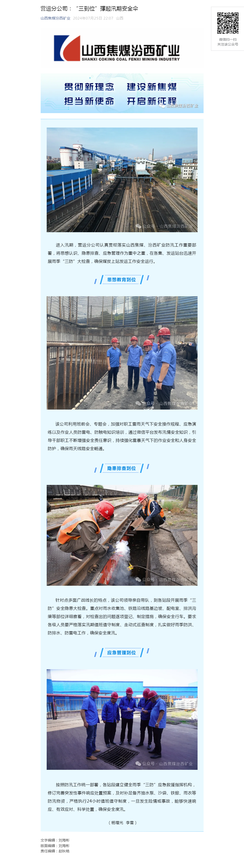 营运分公司：“三到位”撑起汛期安全伞.png