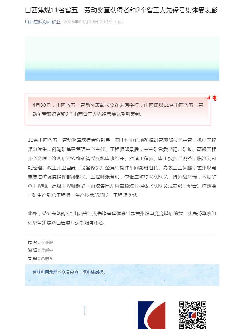 山西焦煤11名省五一劳动奖章获得者和2个省工人先锋号集体受表彰.png