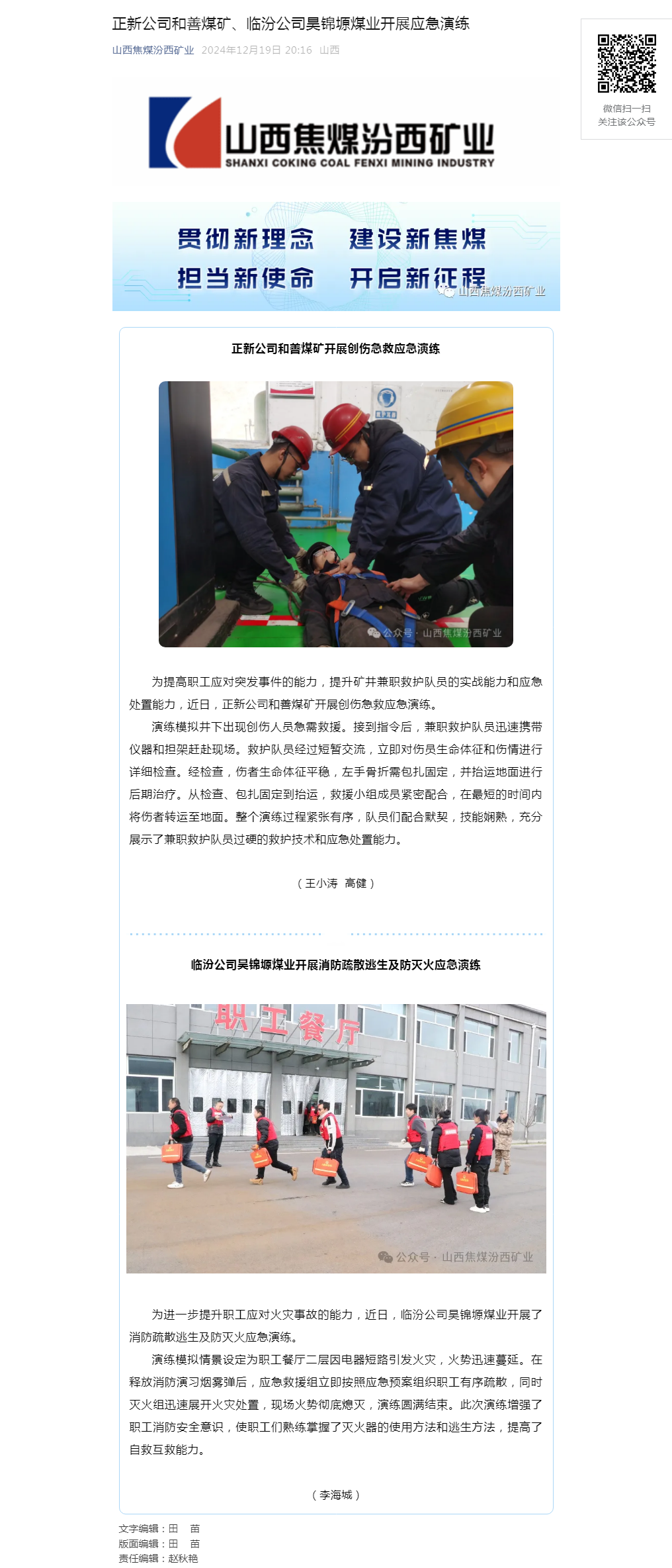 正新公司和善煤矿、临汾公司昊锦塬煤业开展应急演练.png