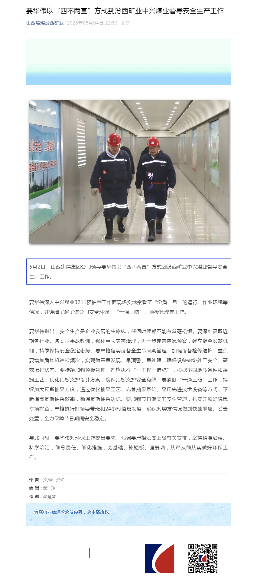要华伟以“四不两直”方式到汾西矿业中兴煤业督导安全生产工作.png