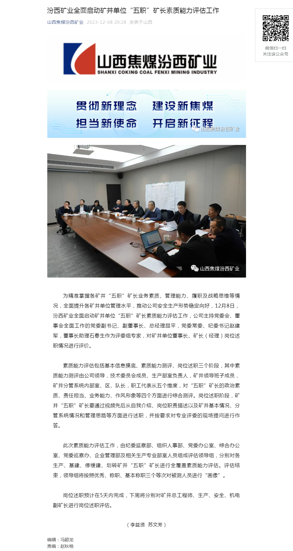 汾西矿业全面启动矿井单位“五职”矿长素质能力评估工作.png