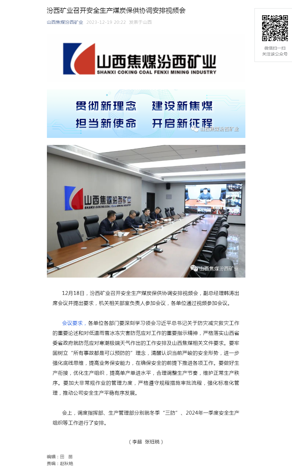 汾西矿业召开安全生产煤炭保供协调安排视频会.png