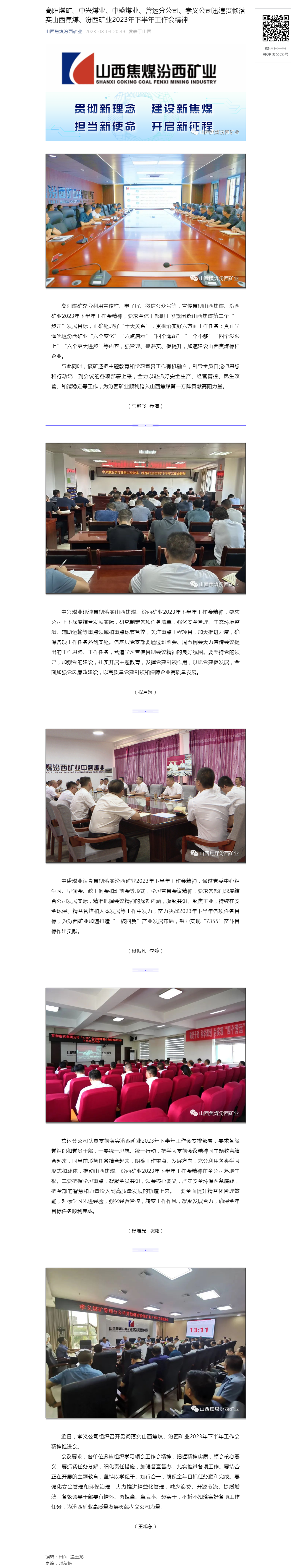 高阳煤矿、中兴煤业、中盛煤业、营运分公司、孝义公司迅速贯彻落实山西焦煤、汾西矿业2023年下半年工作.png