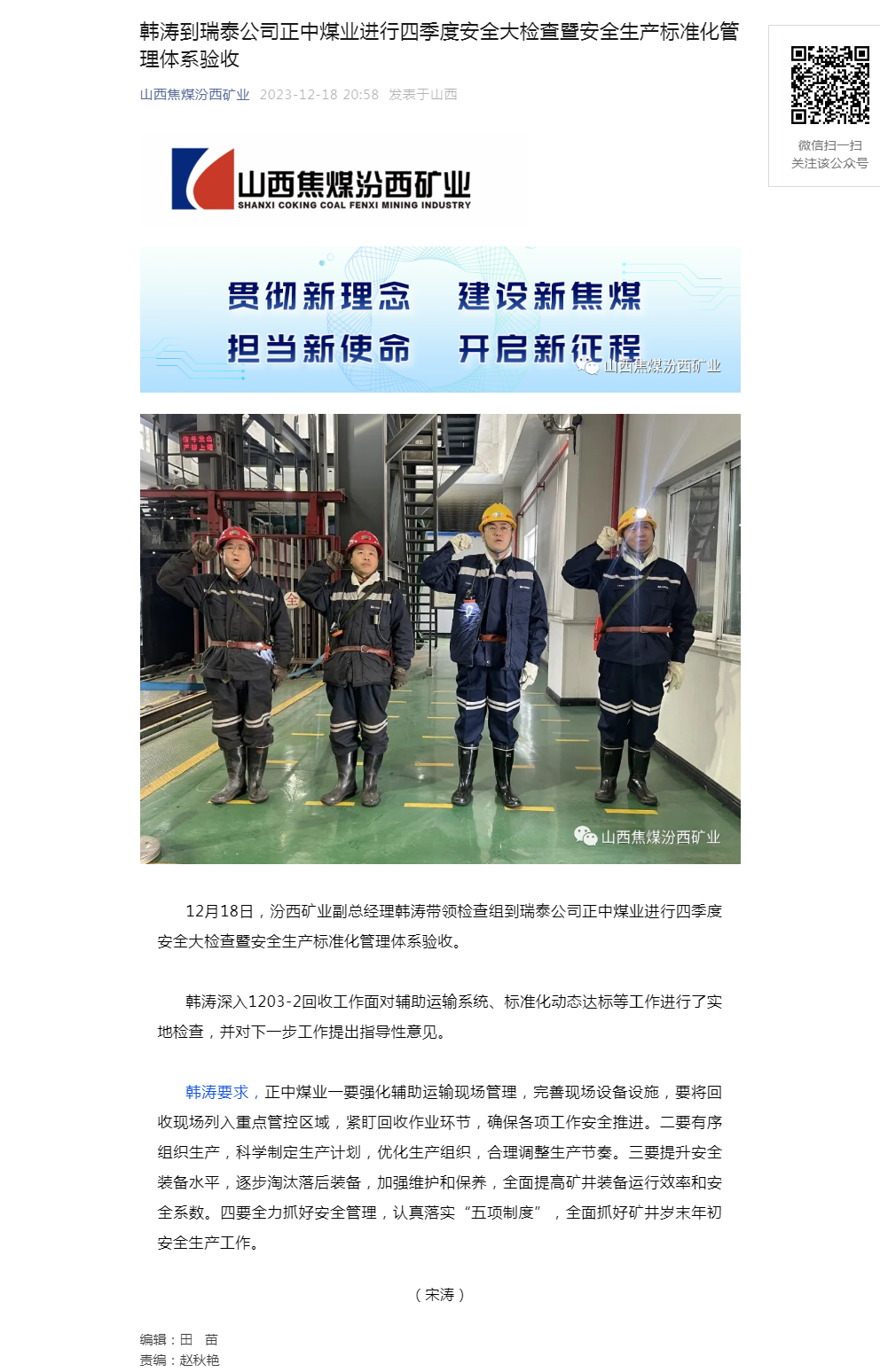 韩涛到瑞泰公司正中煤业进行四季度安全大检查暨安全生产标准化管理体系验收.png