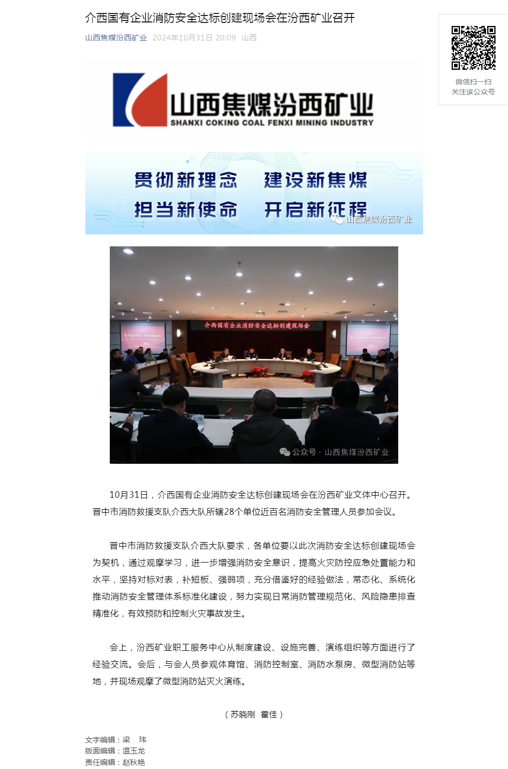 介西国有企业消防安全达标创建现场会在汾西矿业召开.png