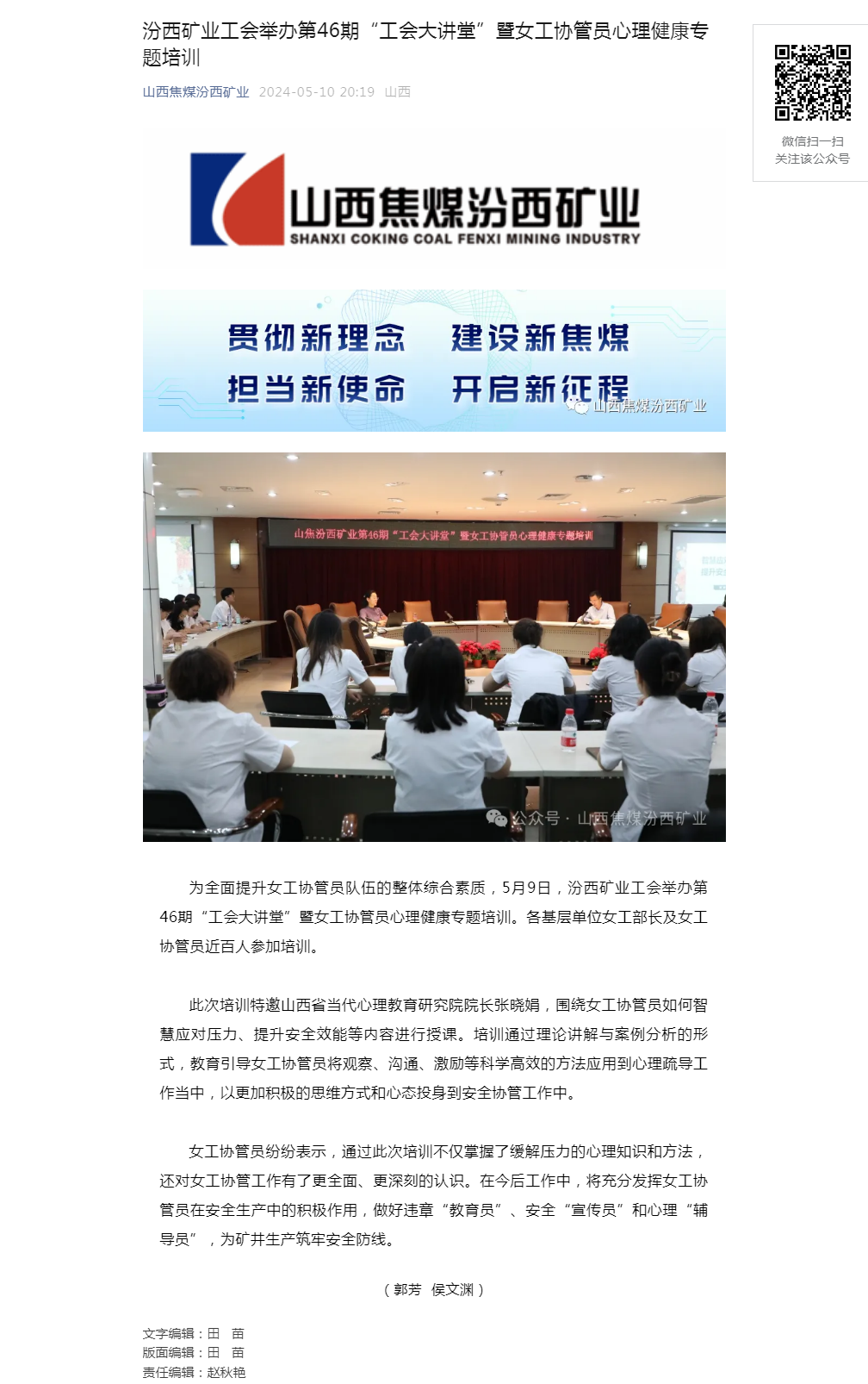 _汾西矿业工会举办第46期“工会大讲堂”暨女工协管员心理健康专题培训.png