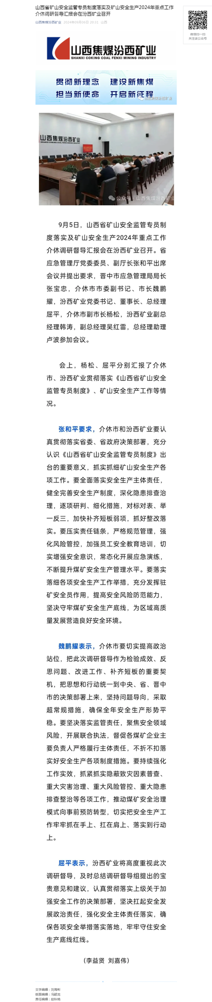 山西省矿山安全监管专员制度落实及矿山安全生产2024年重点工作介休调研督导汇报会在汾西矿业召开.png