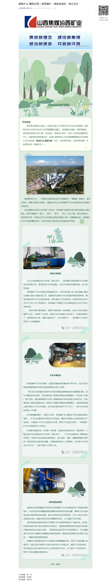 绿色矿山 美丽汾西｜贺西煤矿：绿色发展的“净水卫士”.png