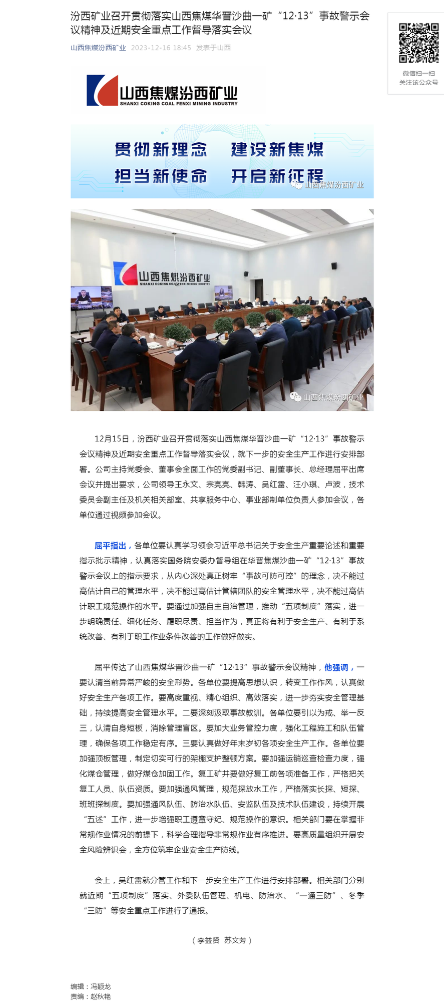 汾西矿业召开贯彻落实山西焦煤华晋沙曲一矿“12·13”事故警示会议精神及近期安全重点工作督导落实会议.png