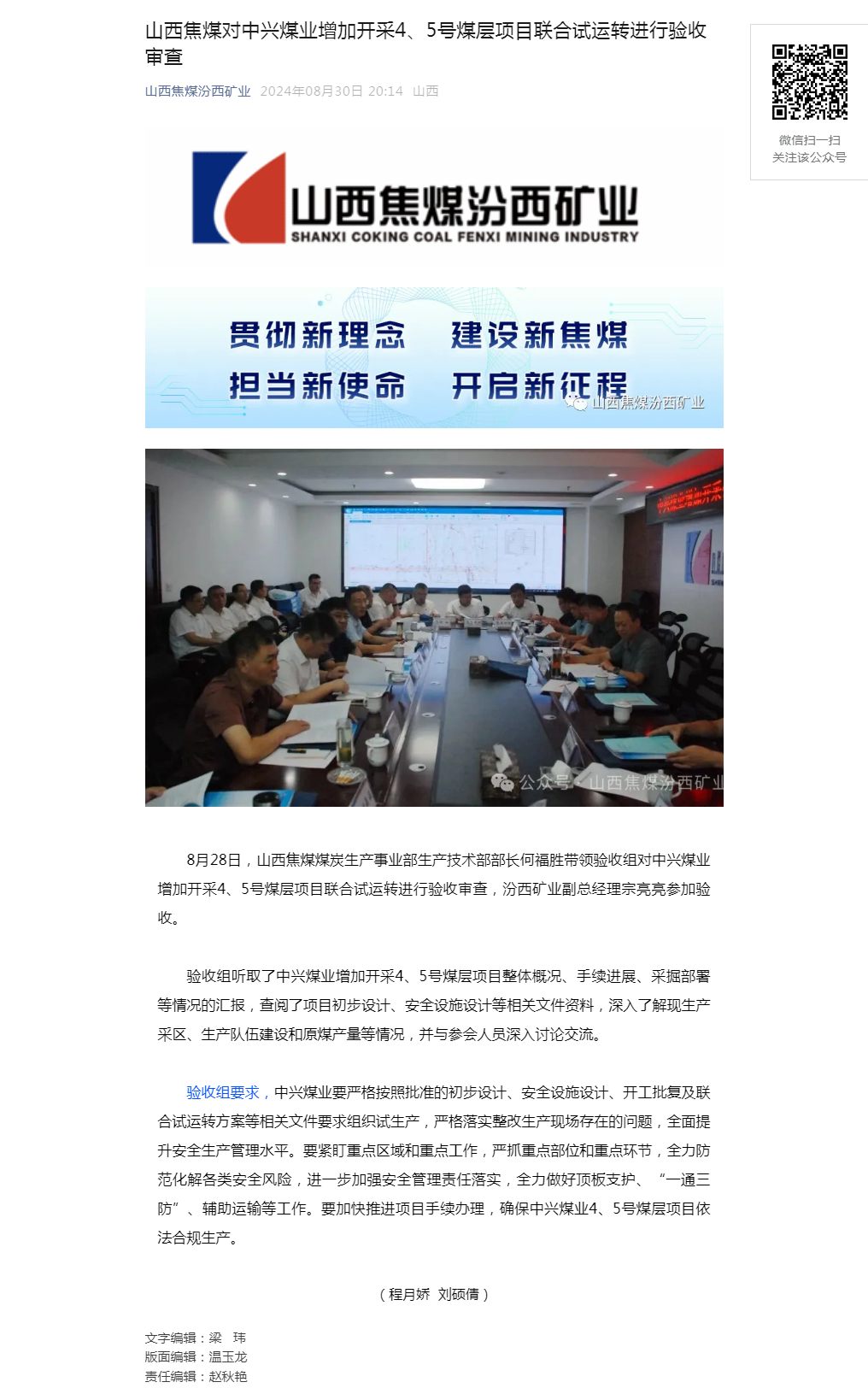山西焦煤对中兴煤业增加开采4、5号煤层项目联合试运转进行验收审查.png