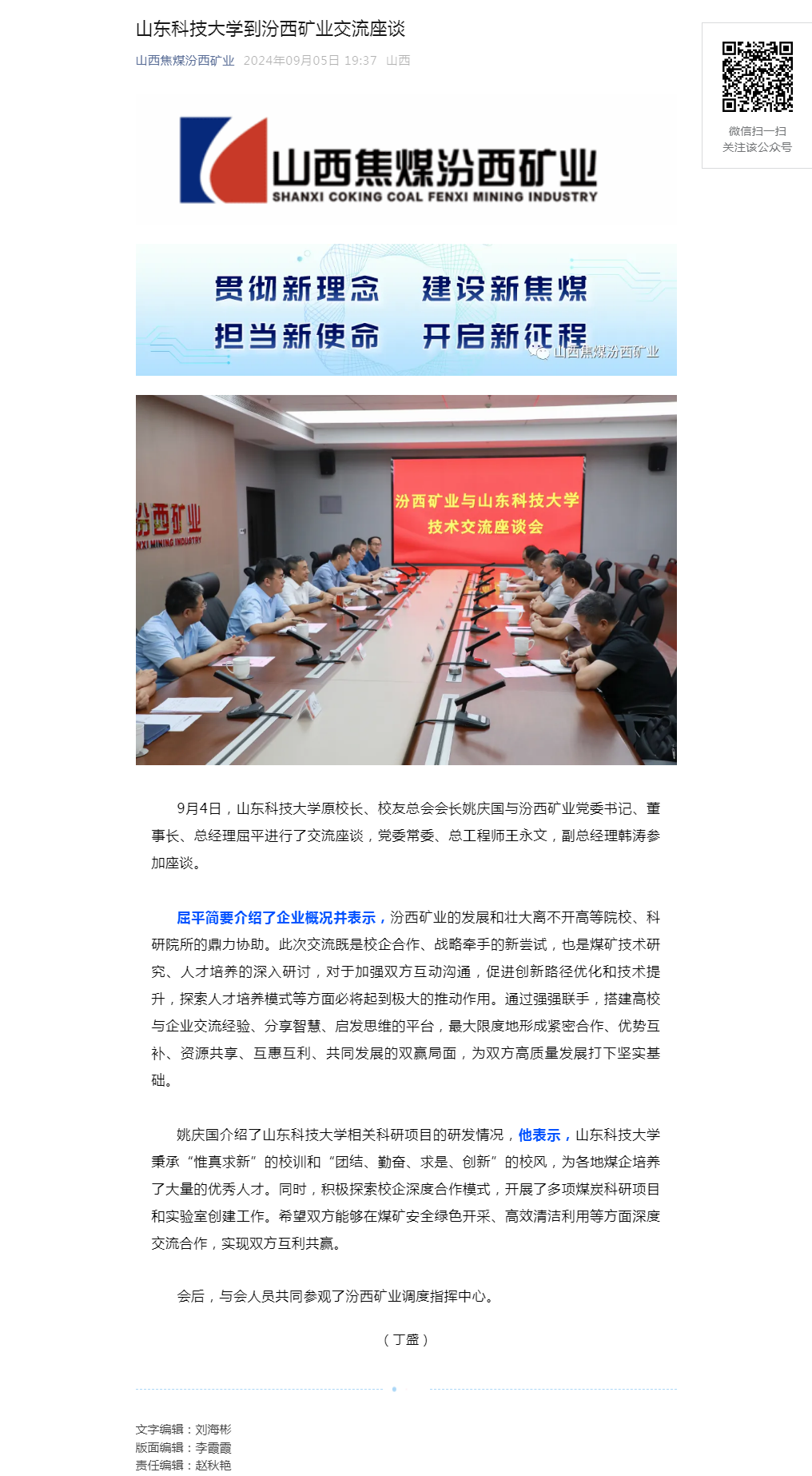 山东科技大学到汾西矿业交流座谈.png