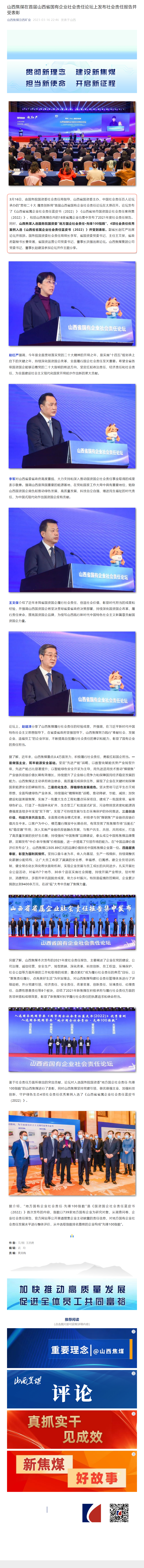 山西焦煤在首届山西省国有企业社会责任论坛上发布社会责任报告并受表彰.png
