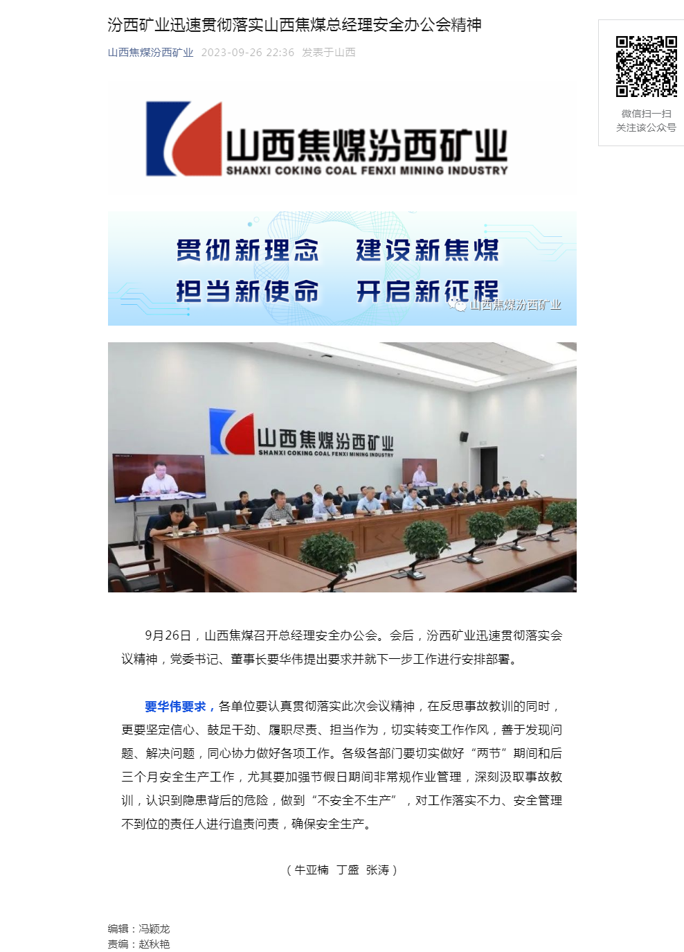 汾西矿业迅速贯彻落实山西焦煤总经理安全办公会精神.png