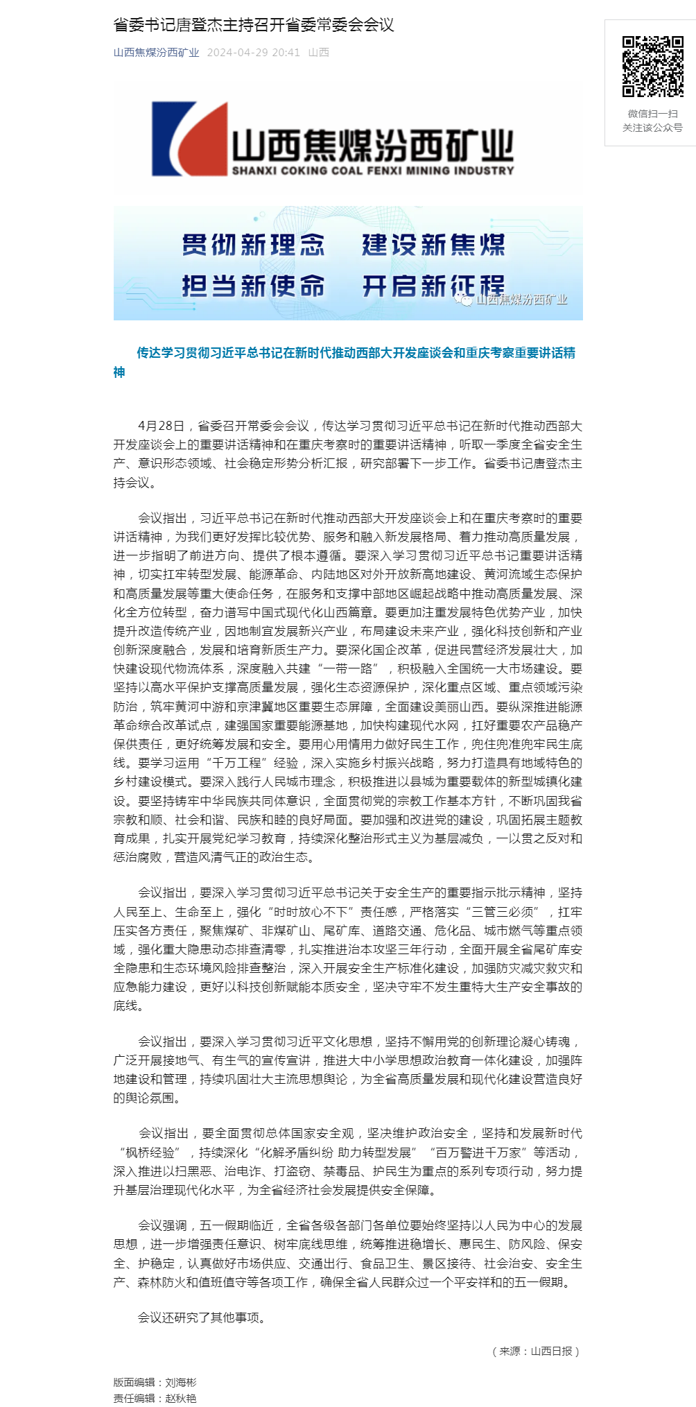 省委书记唐登杰主持召开省委常委会会议.png