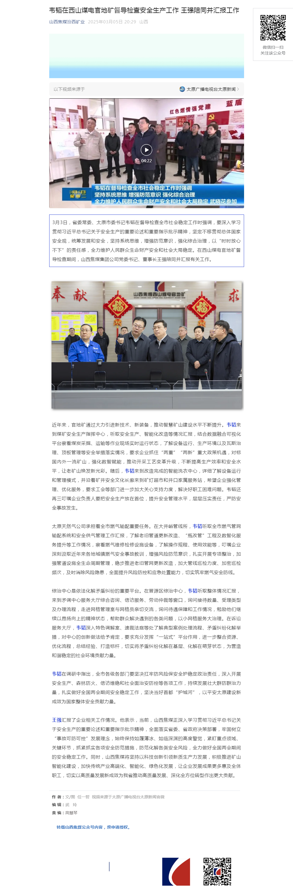 韦韬在西山煤电官地矿督导检查安全生产工作 王强陪同并汇报工作.png