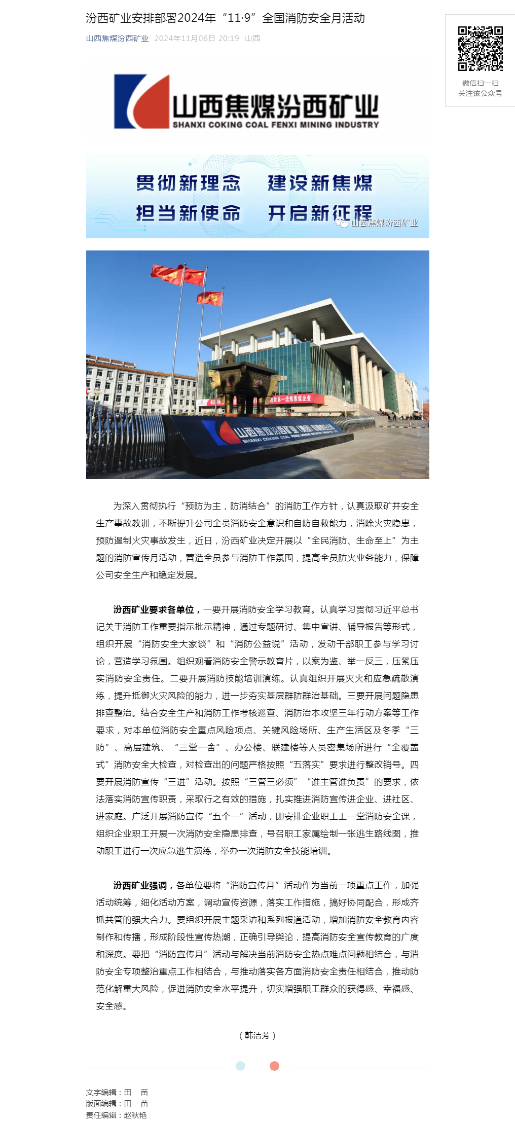 汾西矿业安排部署2024年“11·9”全国消防安全月活动.png