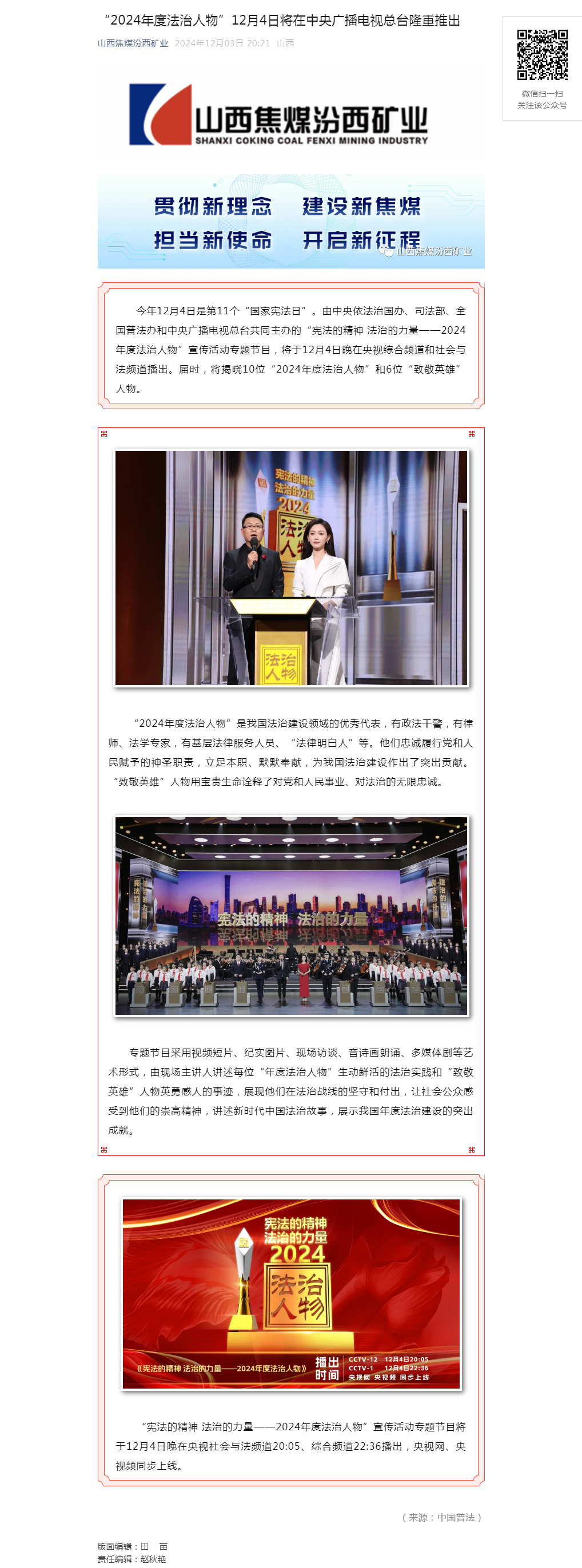 “2024年度法治人物”12月4日将在中央广播电视总台隆重推出.png