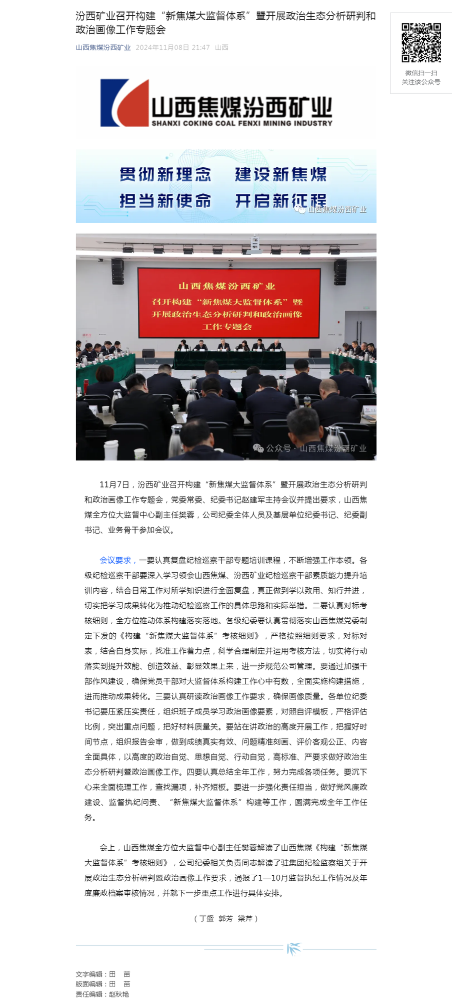 汾西矿业召开构建“新焦煤大监督体系”暨开展政治生态分析研判和政治画像工作专题会.png