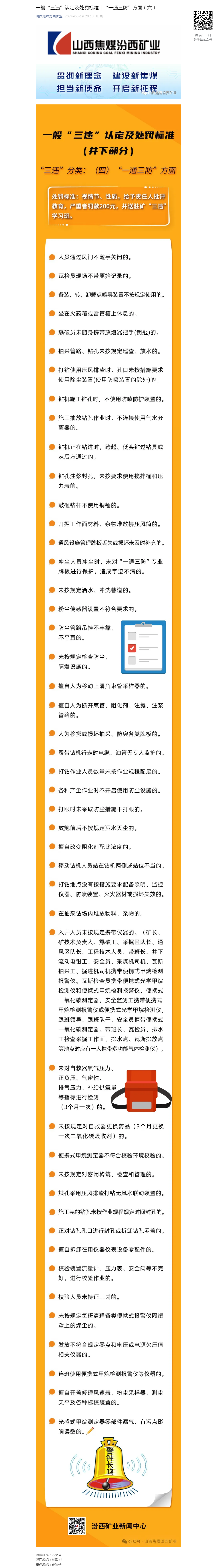 一般“三违”认定及处罚标准｜“一通三防”方面（六）.png