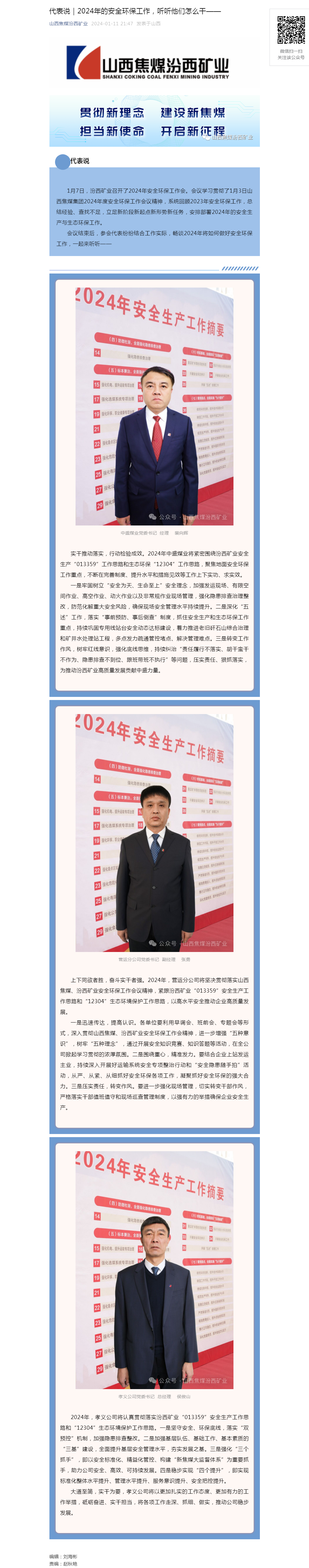 代表说｜2024年的安全环保工作，听听他们怎么干——.png