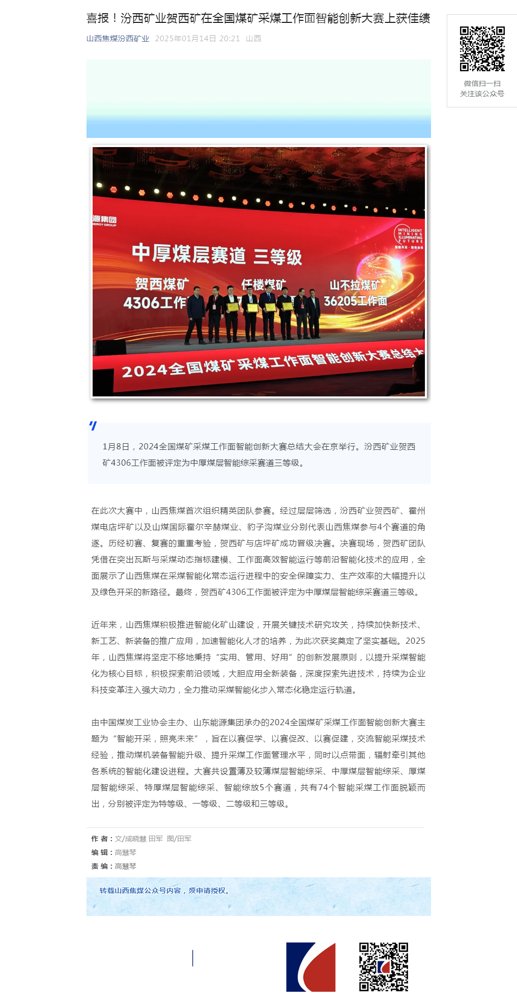喜报！汾西矿业贺西矿在全国煤矿采煤工作面智能创新大赛上获佳绩.png