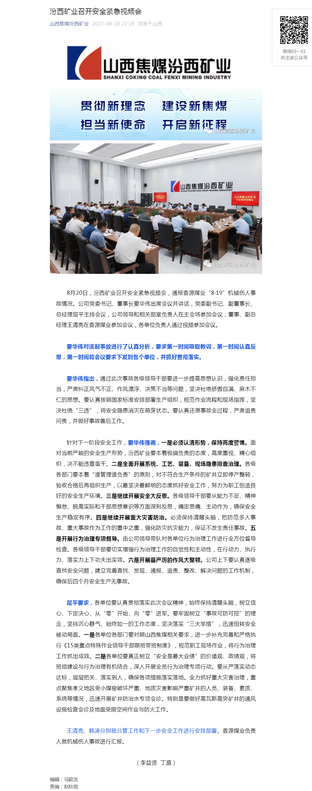 汾西矿业召开安全紧急视频会.png