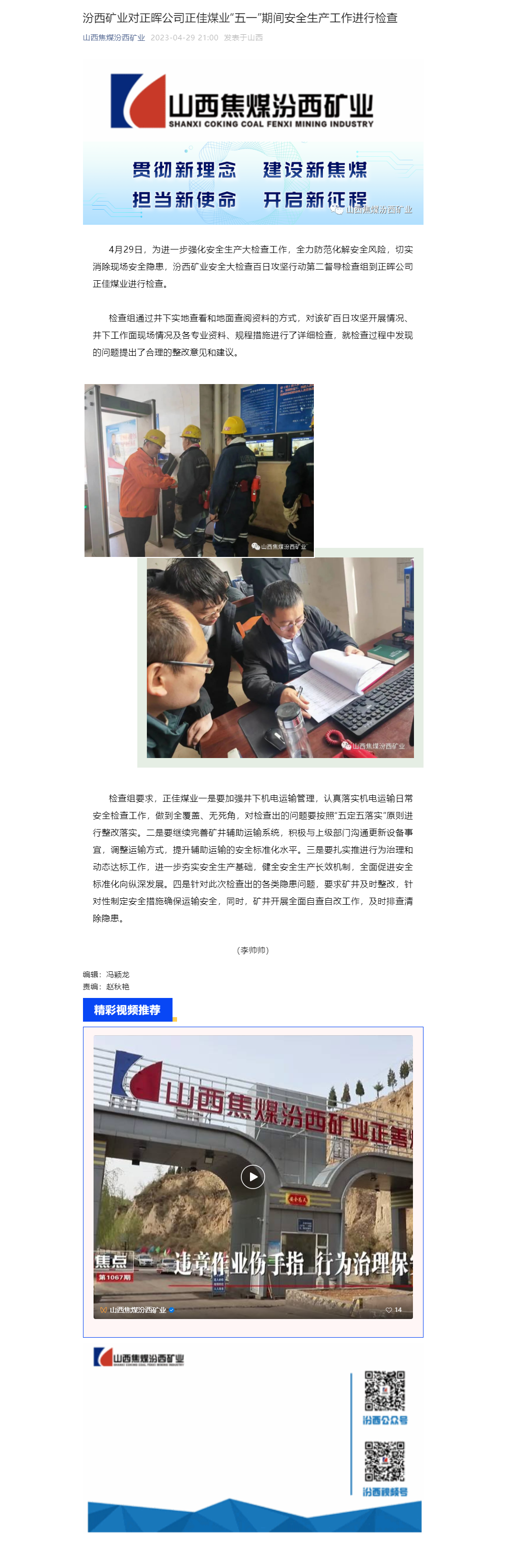 汾西矿业对正晖公司正佳煤业“五一”期间安全生产工作进行检查.png