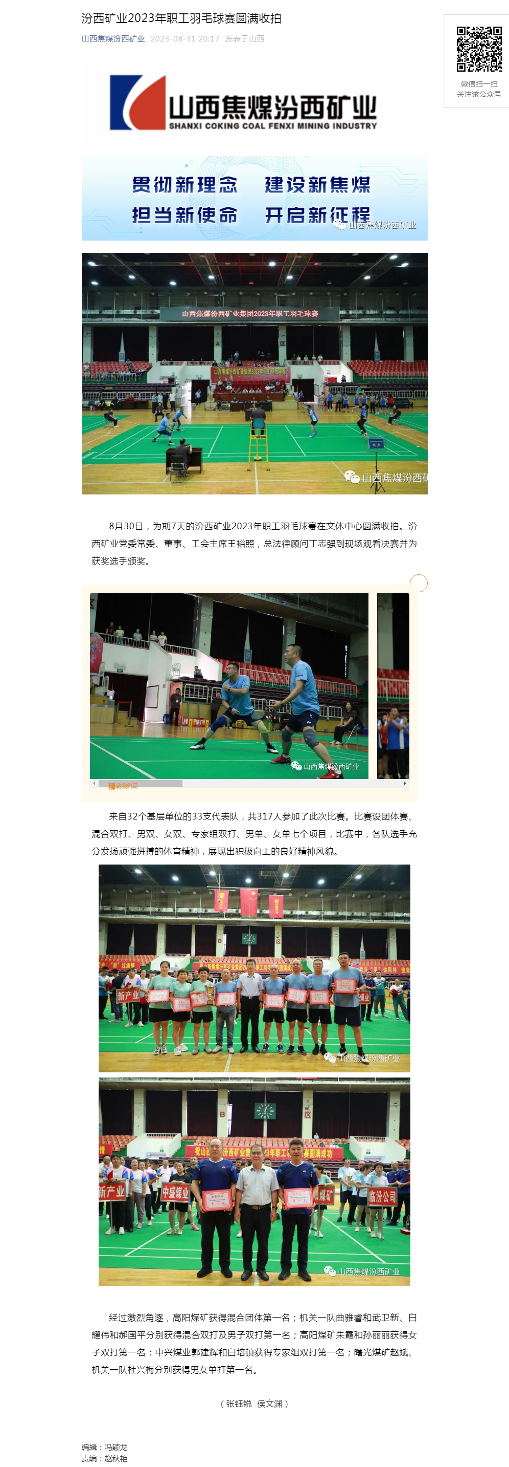 汾西矿业2023年职工羽毛球赛圆满收拍.png