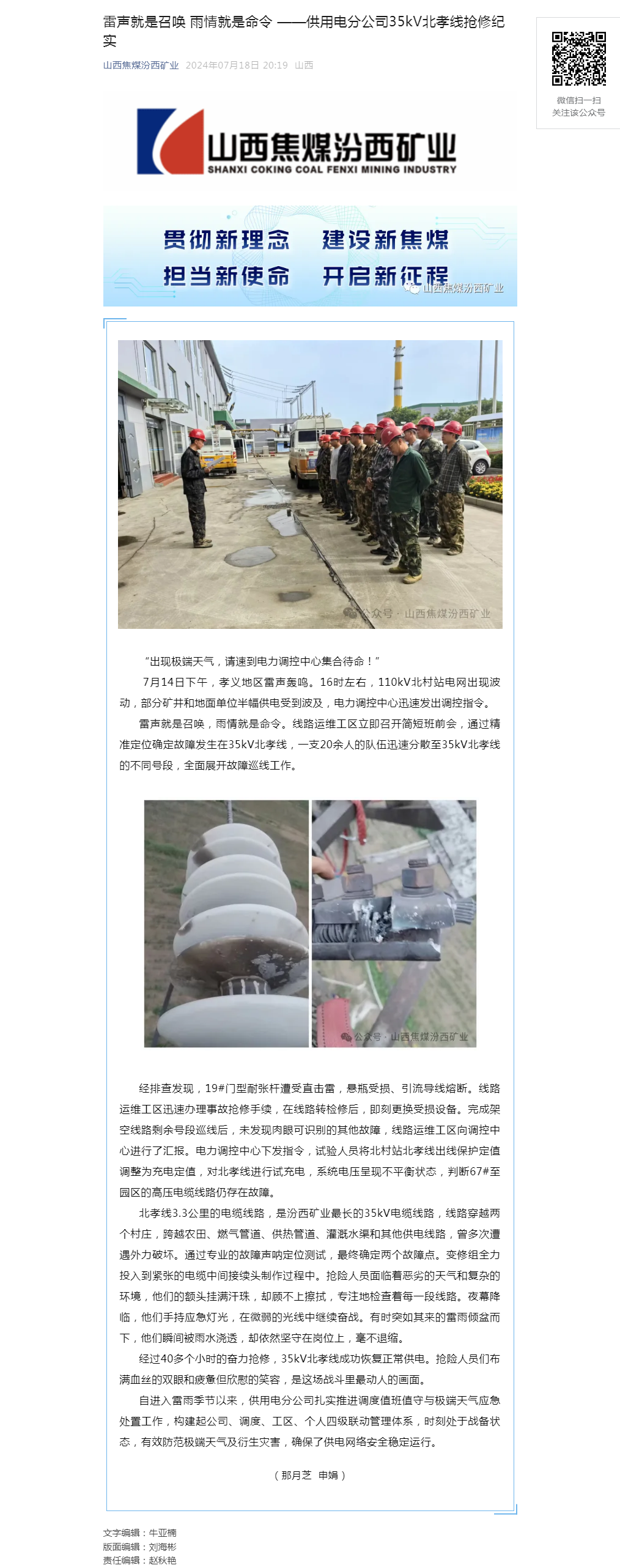 雷声就是召唤 雨情就是命令 ——供用电分公司35kV北孝线抢修纪实.png