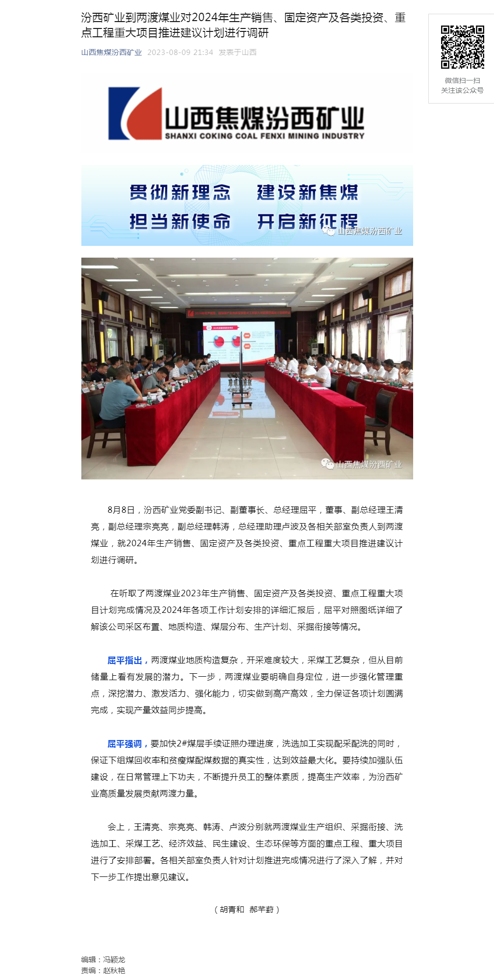 汾西矿业到两渡煤业对2024年生产销售、固定资产及各类投资、重点工程重大项目推进建议计划进行调研.png