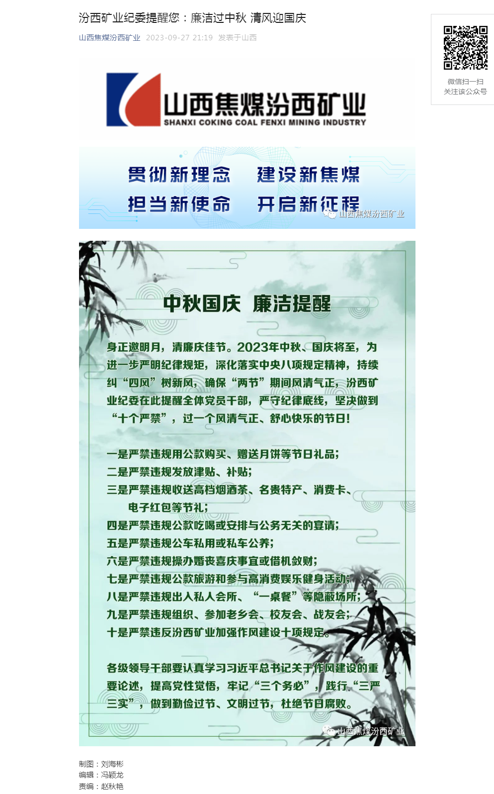 汾西矿业纪委提醒您：廉洁过中秋 清风迎国庆.png