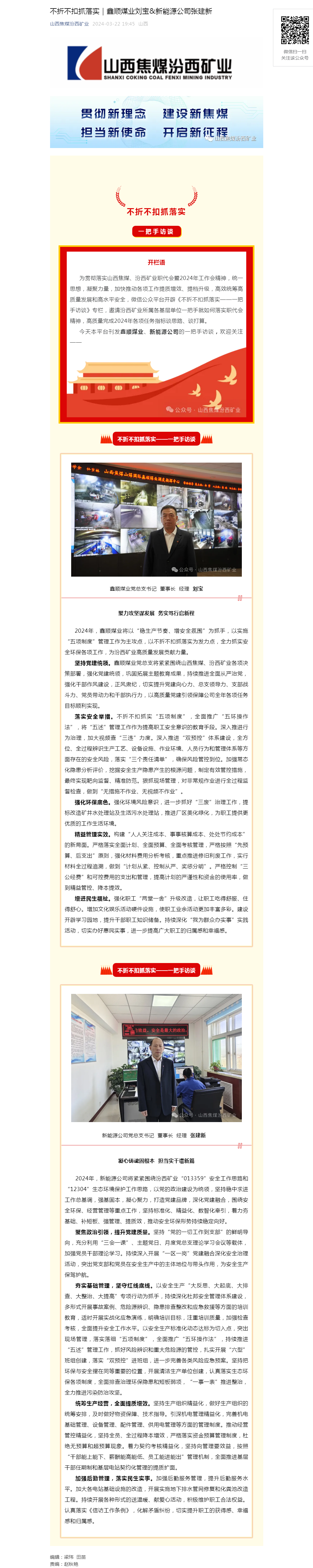 不折不扣抓落实｜鑫顺煤业刘宝&新能源公司张建新.png