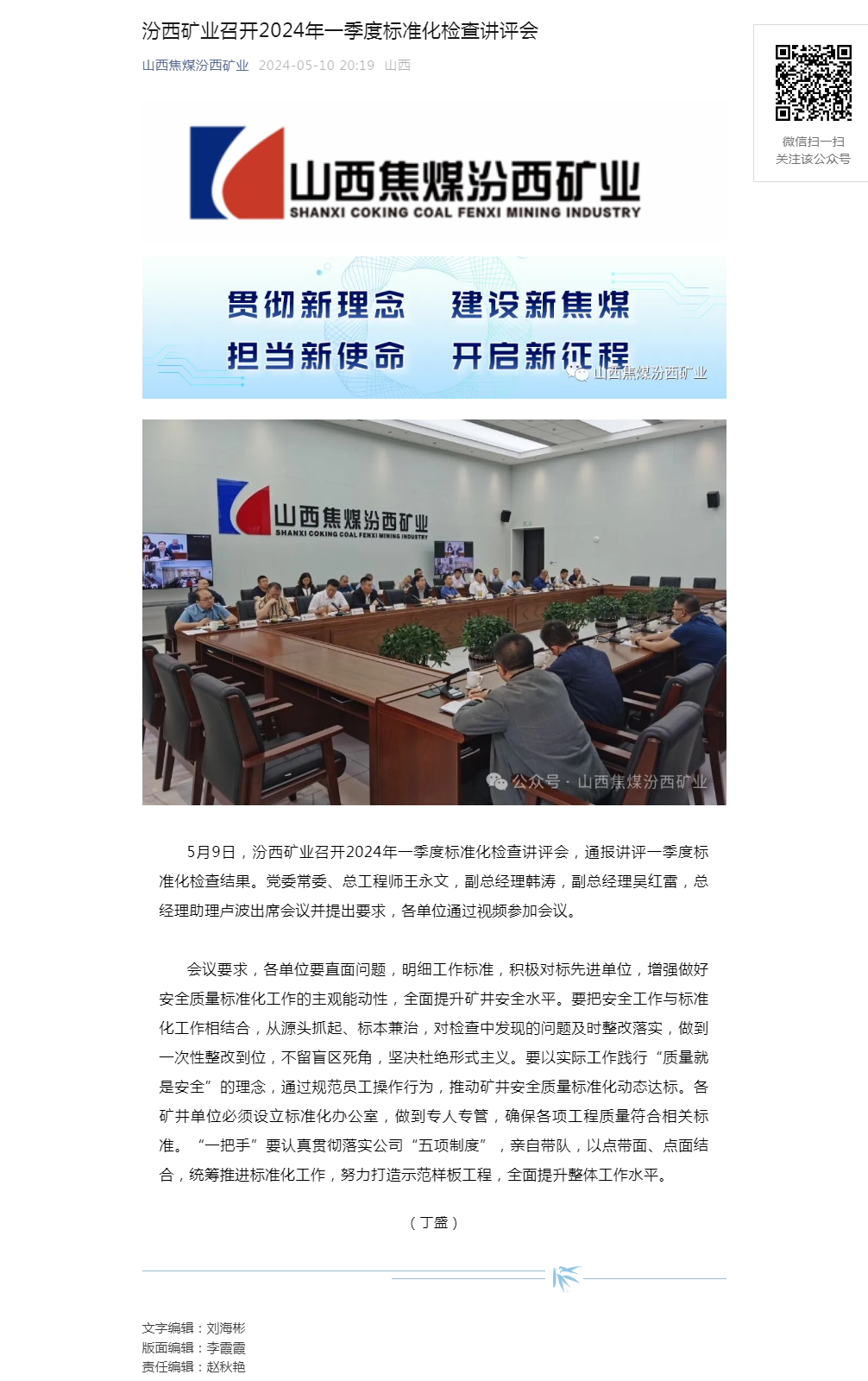 汾西矿业召开2024年一季度标准化检查讲评会.png